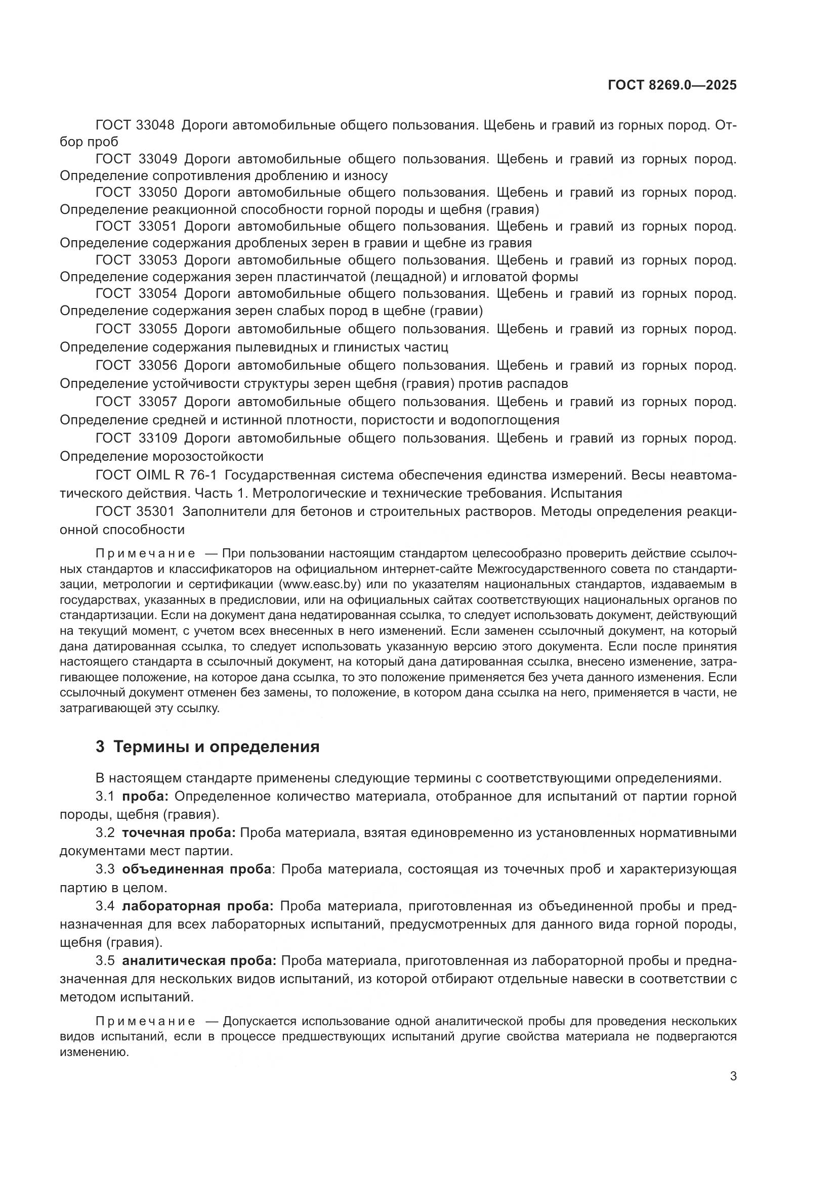 ГОСТ 8269.0-2025, страница 7