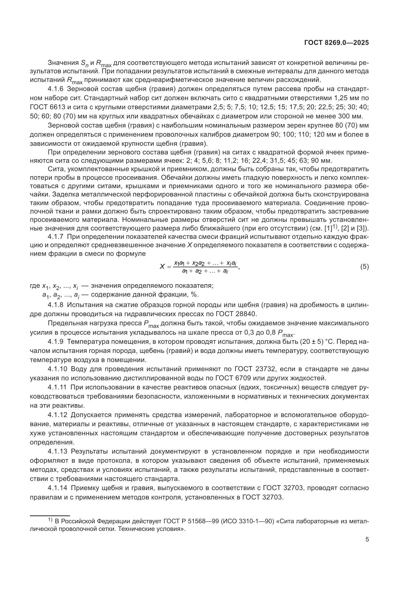 ГОСТ 8269.0-2025, страница 9