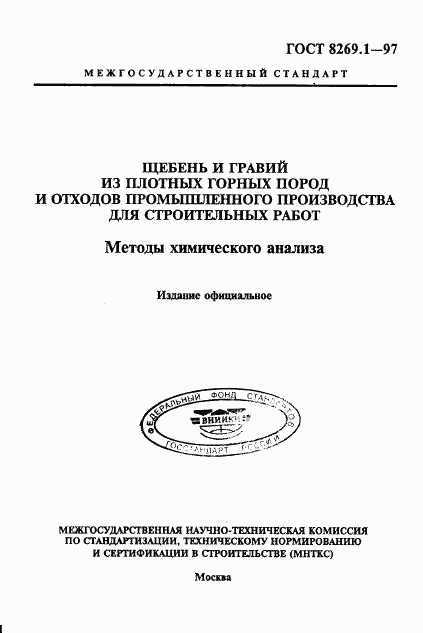 ГОСТ 8269.1-97, страница 1