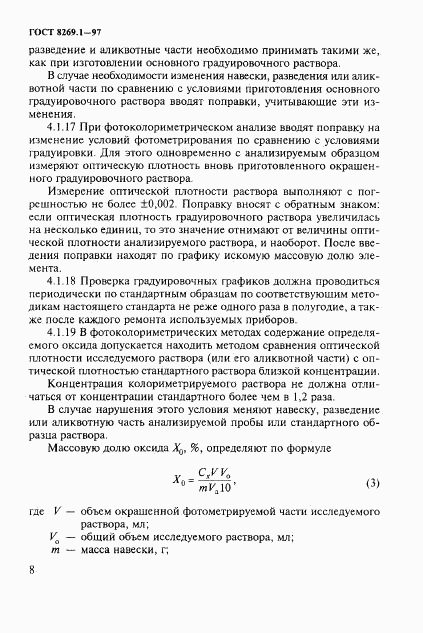 ГОСТ 8269.1-97, страница 11