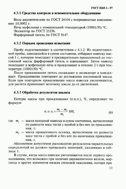 ГОСТ 8269.1-97, страница 14