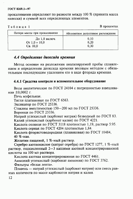 ГОСТ 8269.1-97, страница 15