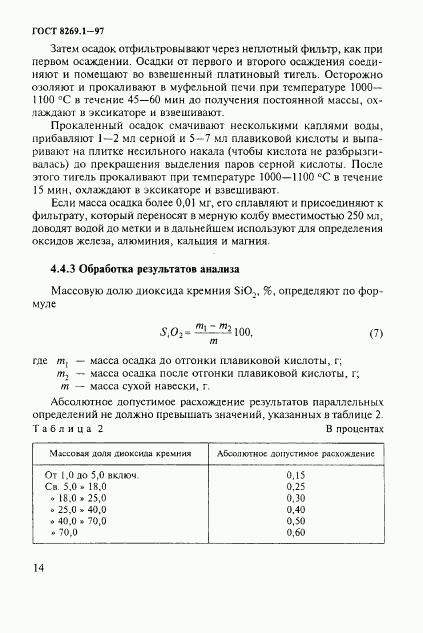 ГОСТ 8269.1-97, страница 17