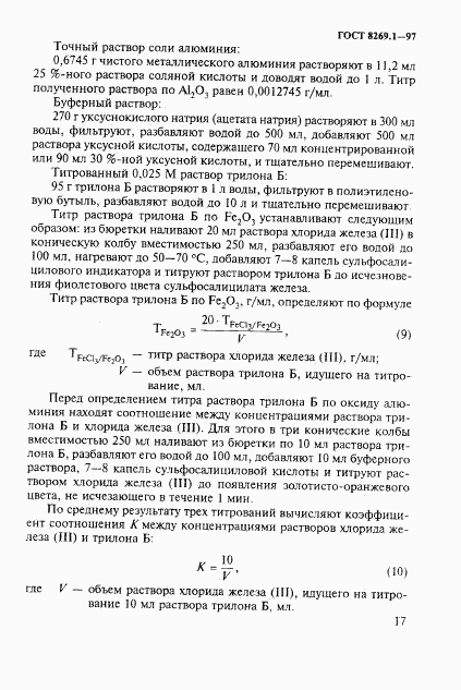 ГОСТ 8269.1-97, страница 20