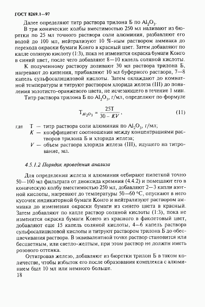 ГОСТ 8269.1-97, страница 21