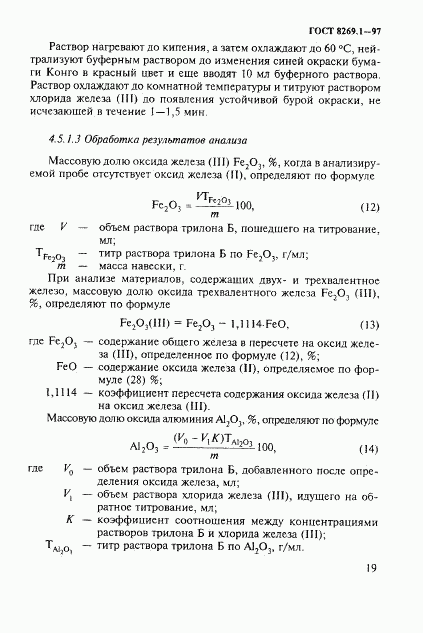 ГОСТ 8269.1-97, страница 22