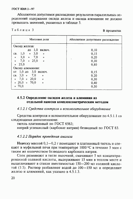 ГОСТ 8269.1-97, страница 23