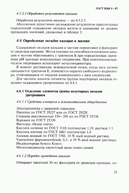 ГОСТ 8269.1-97, страница 24