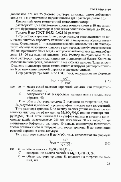 ГОСТ 8269.1-97, страница 26