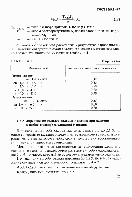 ГОСТ 8269.1-97, страница 28