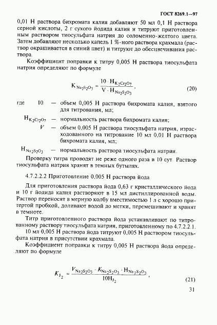 ГОСТ 8269.1-97, страница 34