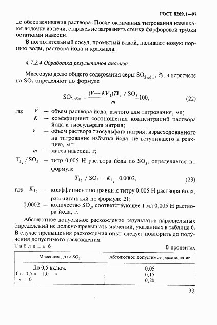 ГОСТ 8269.1-97, страница 36