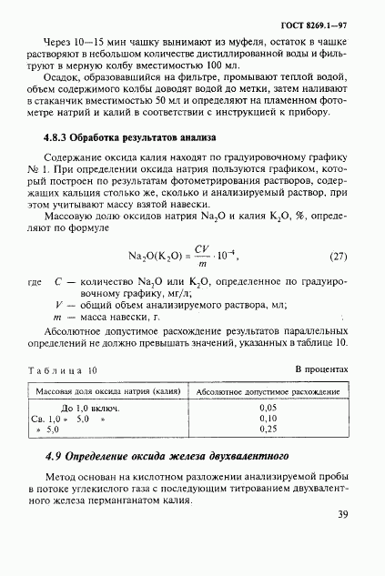 ГОСТ 8269.1-97, страница 42