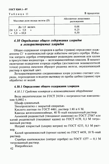 ГОСТ 8269.1-97, страница 45