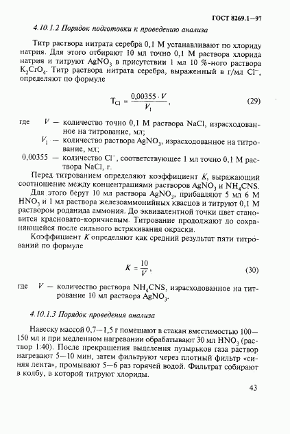 ГОСТ 8269.1-97, страница 46