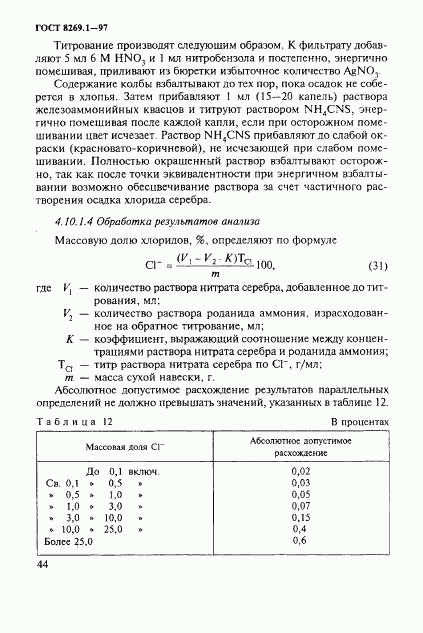 ГОСТ 8269.1-97, страница 47