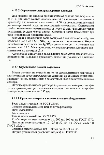 ГОСТ 8269.1-97, страница 48