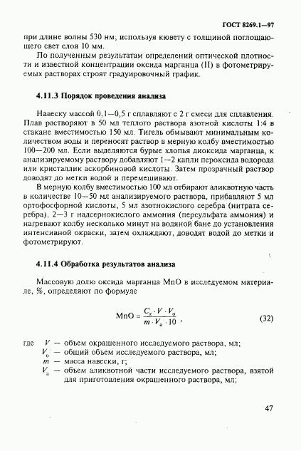 ГОСТ 8269.1-97, страница 50