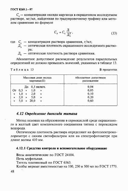 ГОСТ 8269.1-97, страница 51