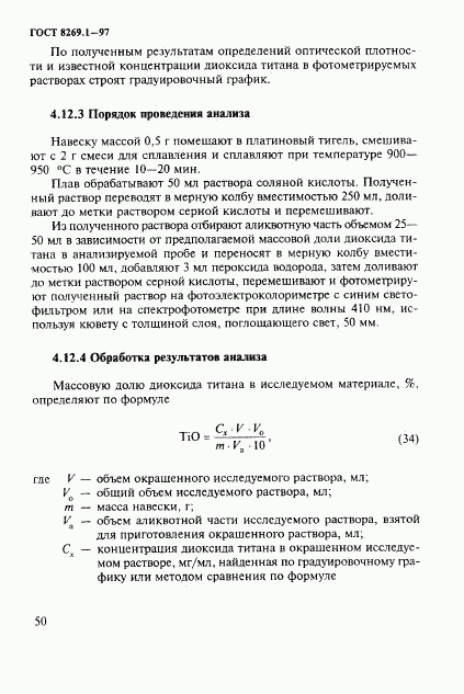 ГОСТ 8269.1-97, страница 53