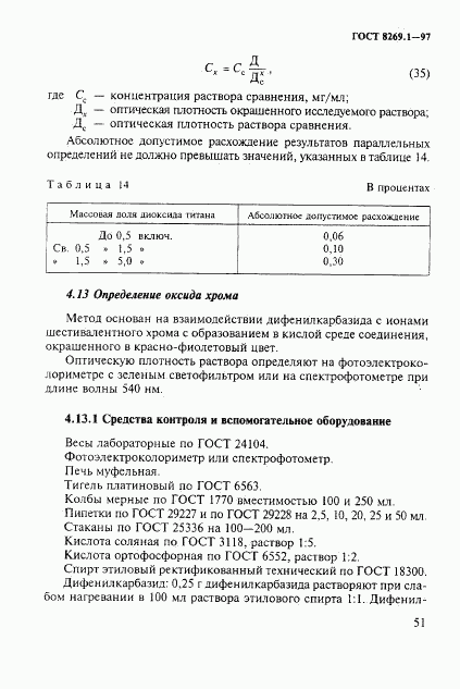 ГОСТ 8269.1-97, страница 54