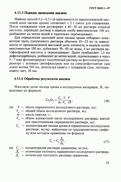 ГОСТ 8269.1-97, страница 56