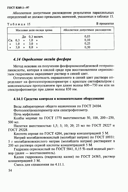 ГОСТ 8269.1-97, страница 57