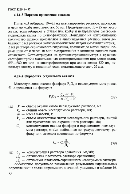 ГОСТ 8269.1-97, страница 59