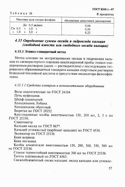 ГОСТ 8269.1-97, страница 60