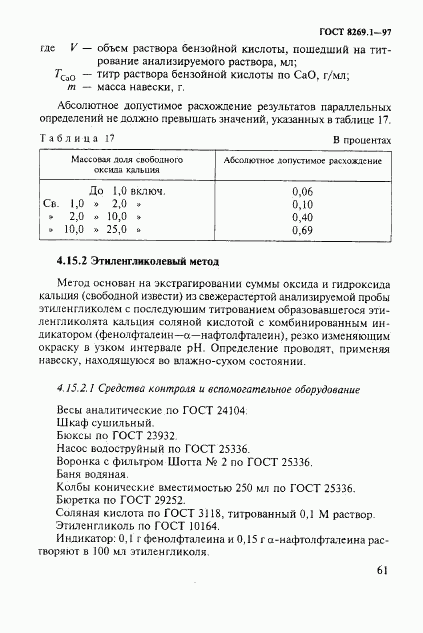 ГОСТ 8269.1-97, страница 64