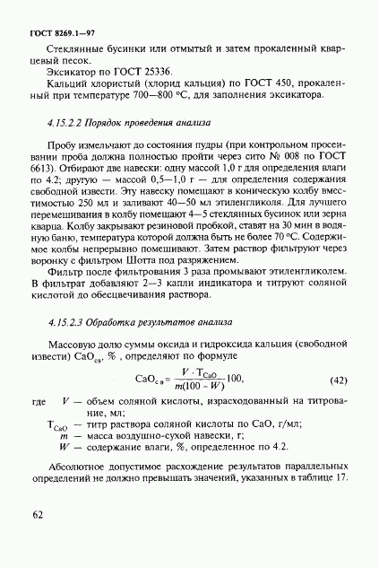 ГОСТ 8269.1-97, страница 65