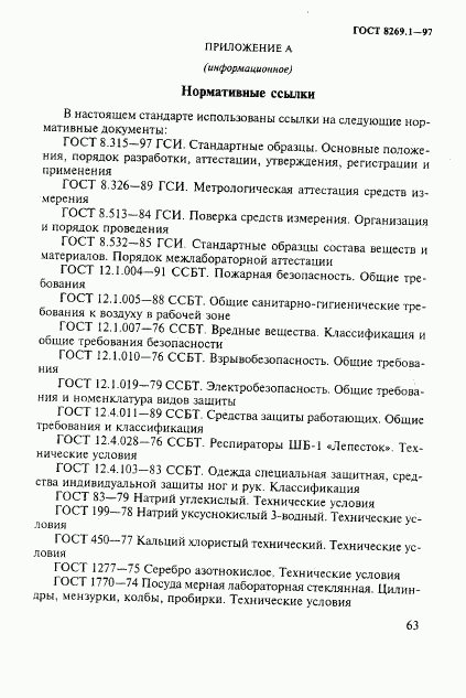 ГОСТ 8269.1-97, страница 66