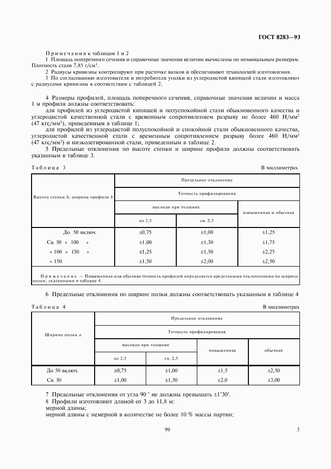 ГОСТ 8283-93, страница 5