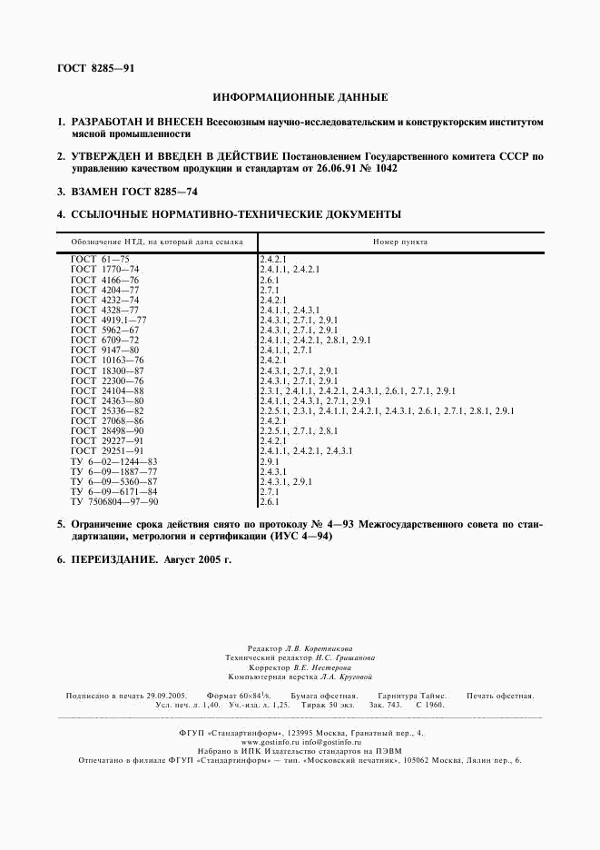 ГОСТ 8285-91, страница 2