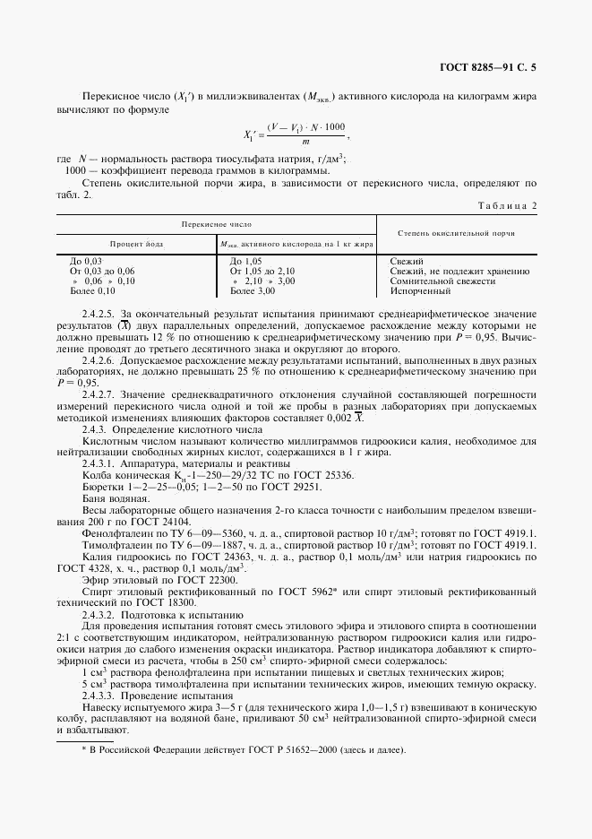 ГОСТ 8285-91, страница 7