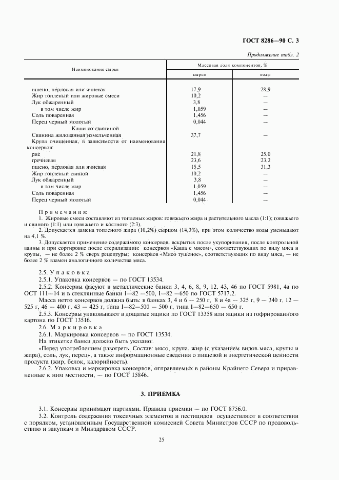 ГОСТ 8286-90, страница 3