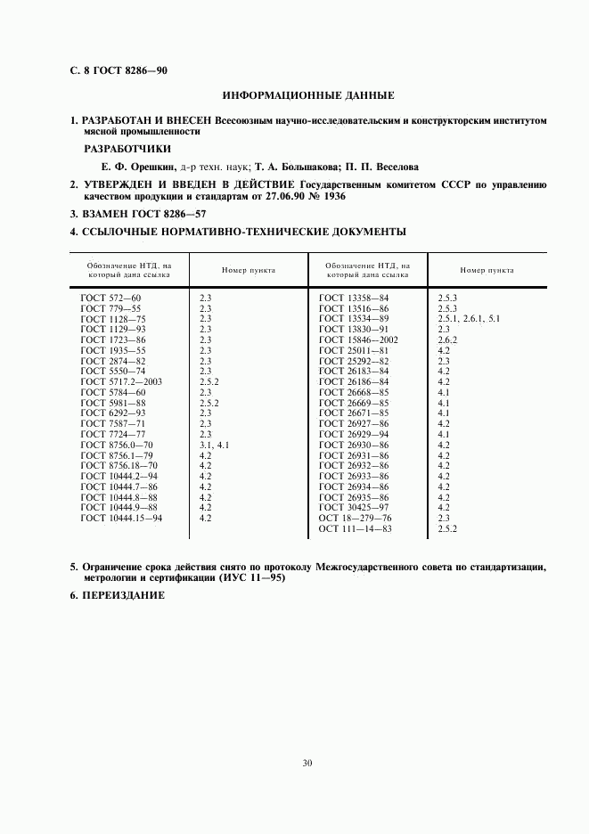 ГОСТ 8286-90, страница 8