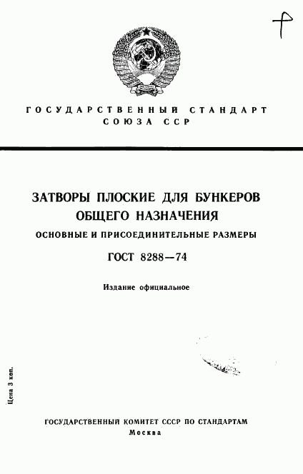 ГОСТ 8288-74, страница 1