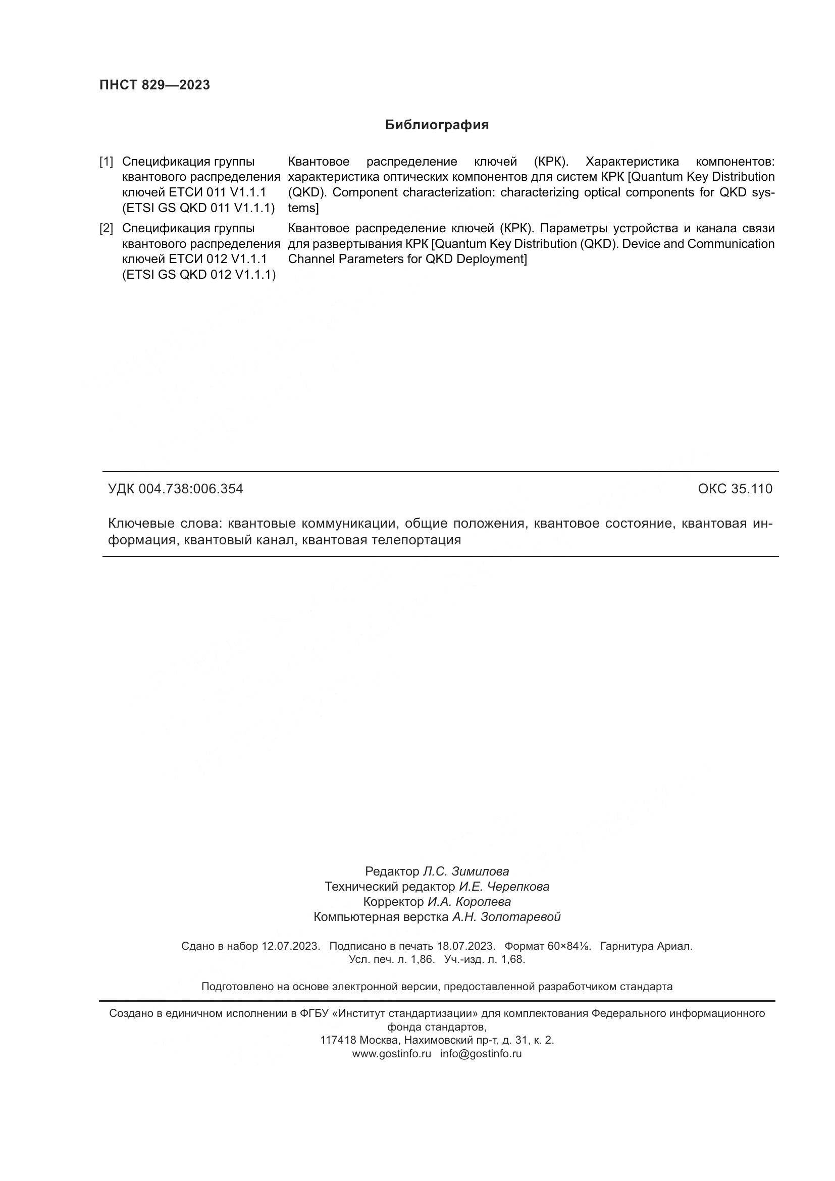 ПНСТ 829-2023, страница 16