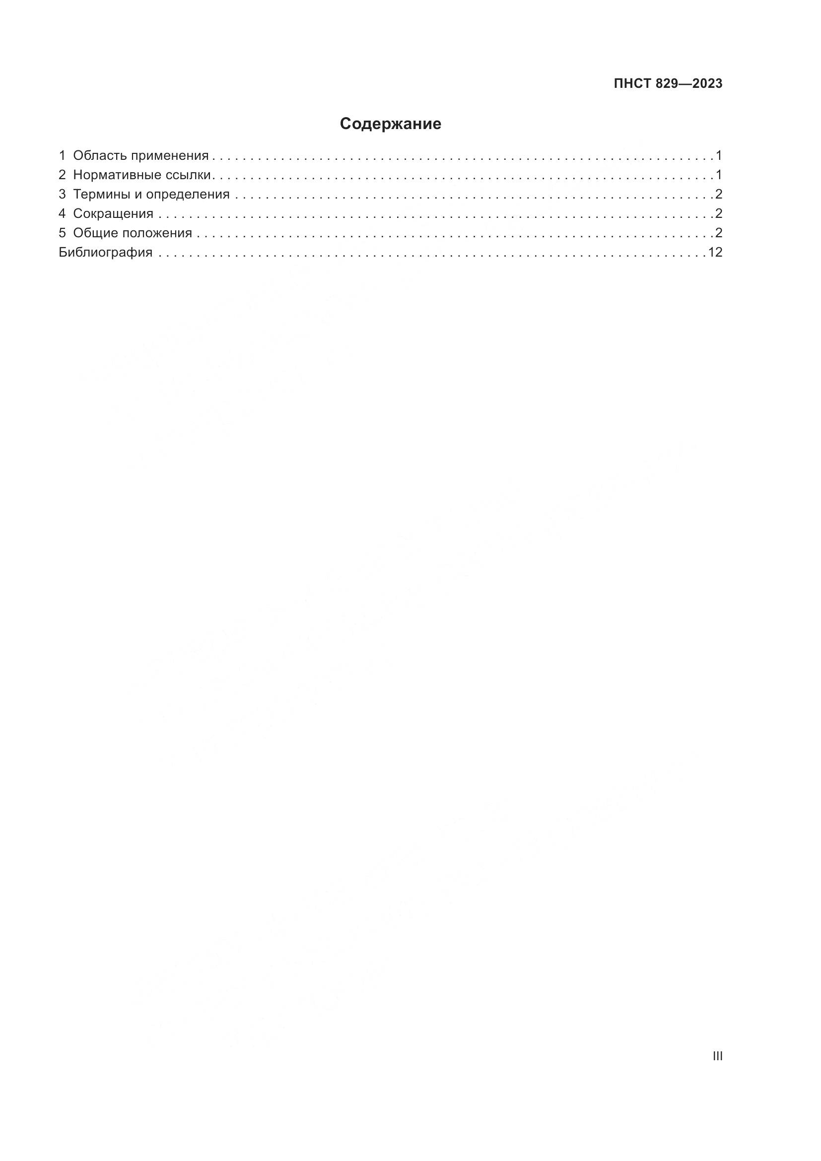 ПНСТ 829-2023, страница 3