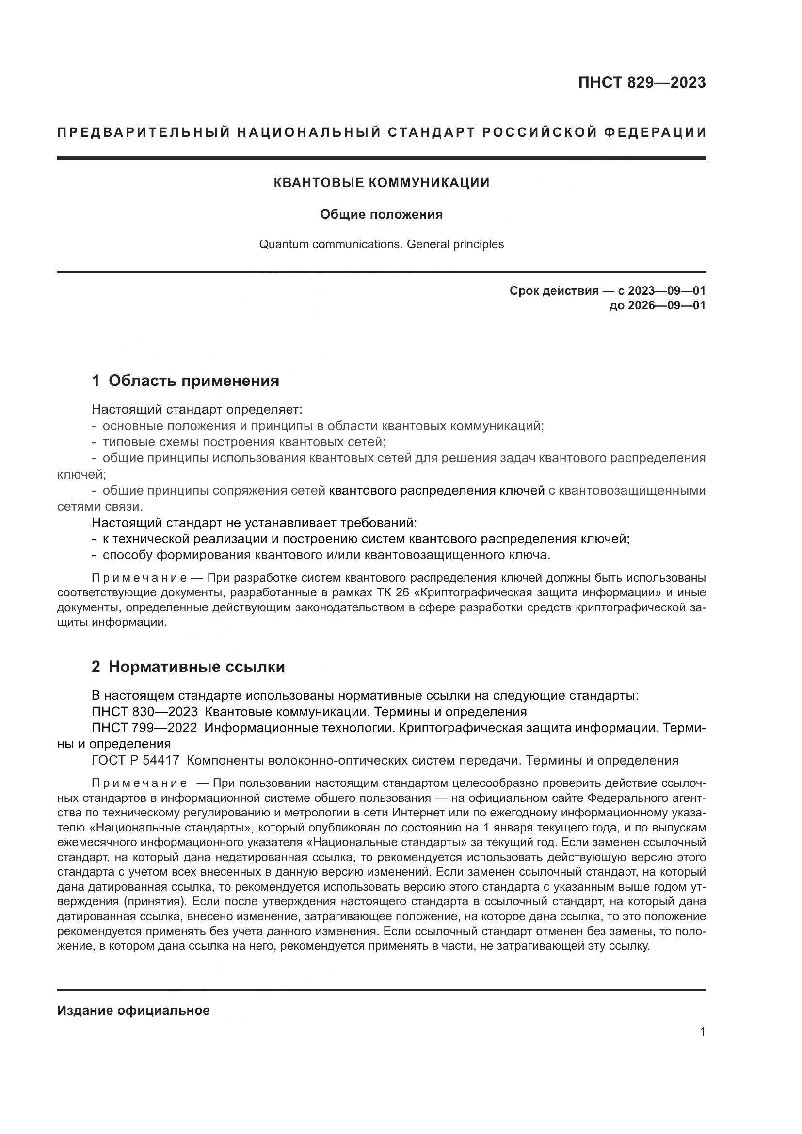 ПНСТ 829-2023, страница 5