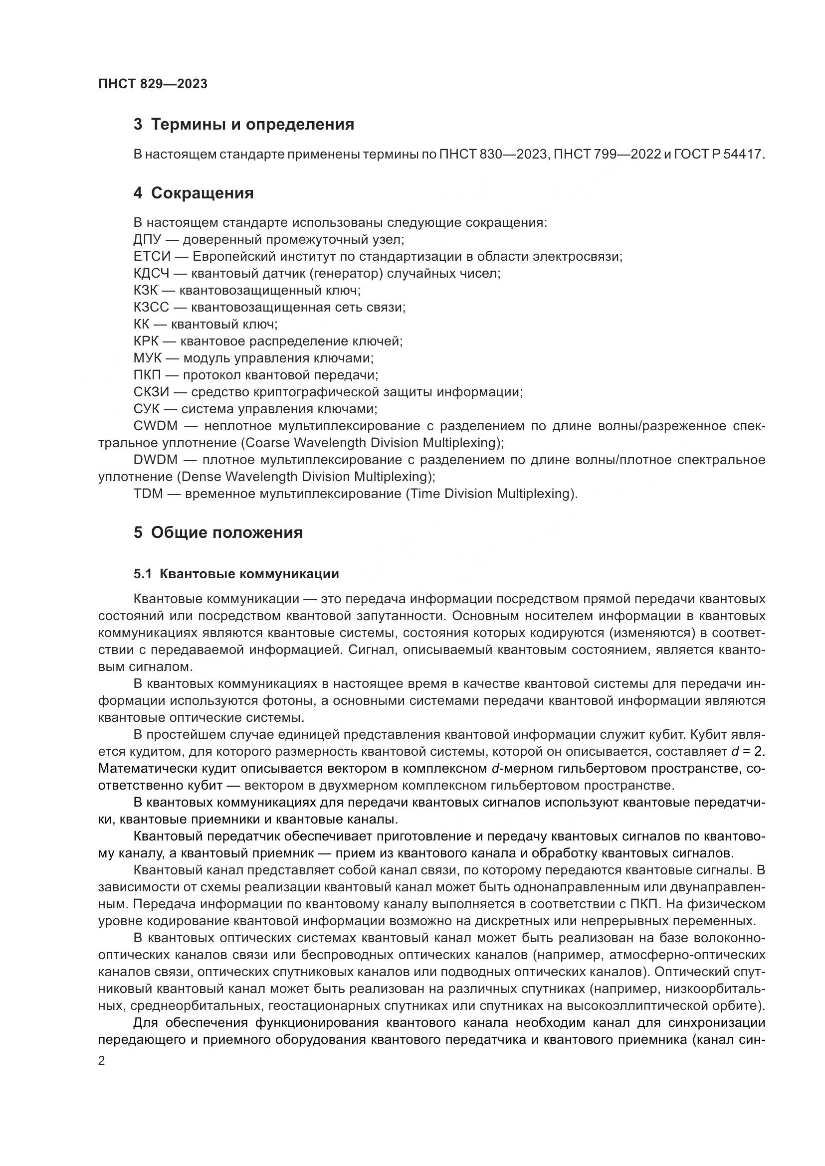 ПНСТ 829-2023, страница 6