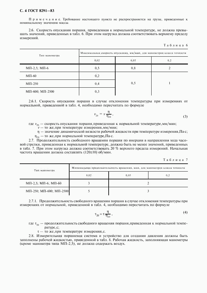 ГОСТ 8291-83, страница 5