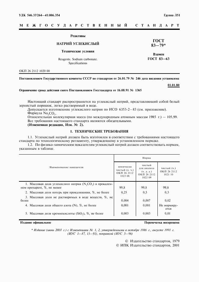 ГОСТ 83-79, страница 2