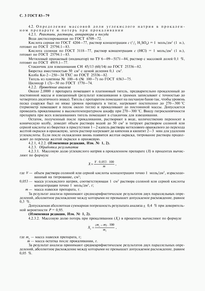 ГОСТ 83-79, страница 4