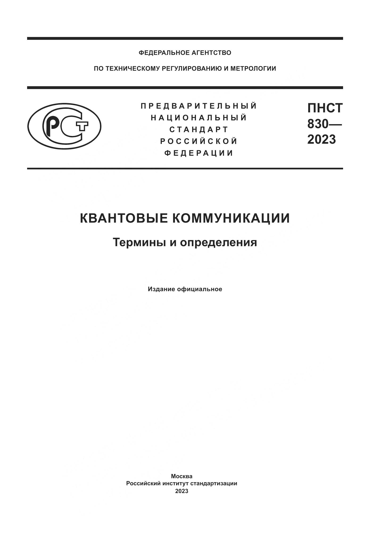 ПНСТ 830-2023, страница 1