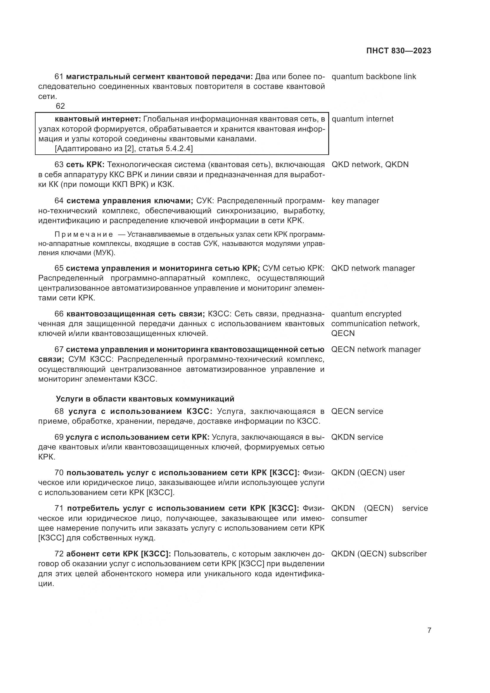 ПНСТ 830-2023, страница 11