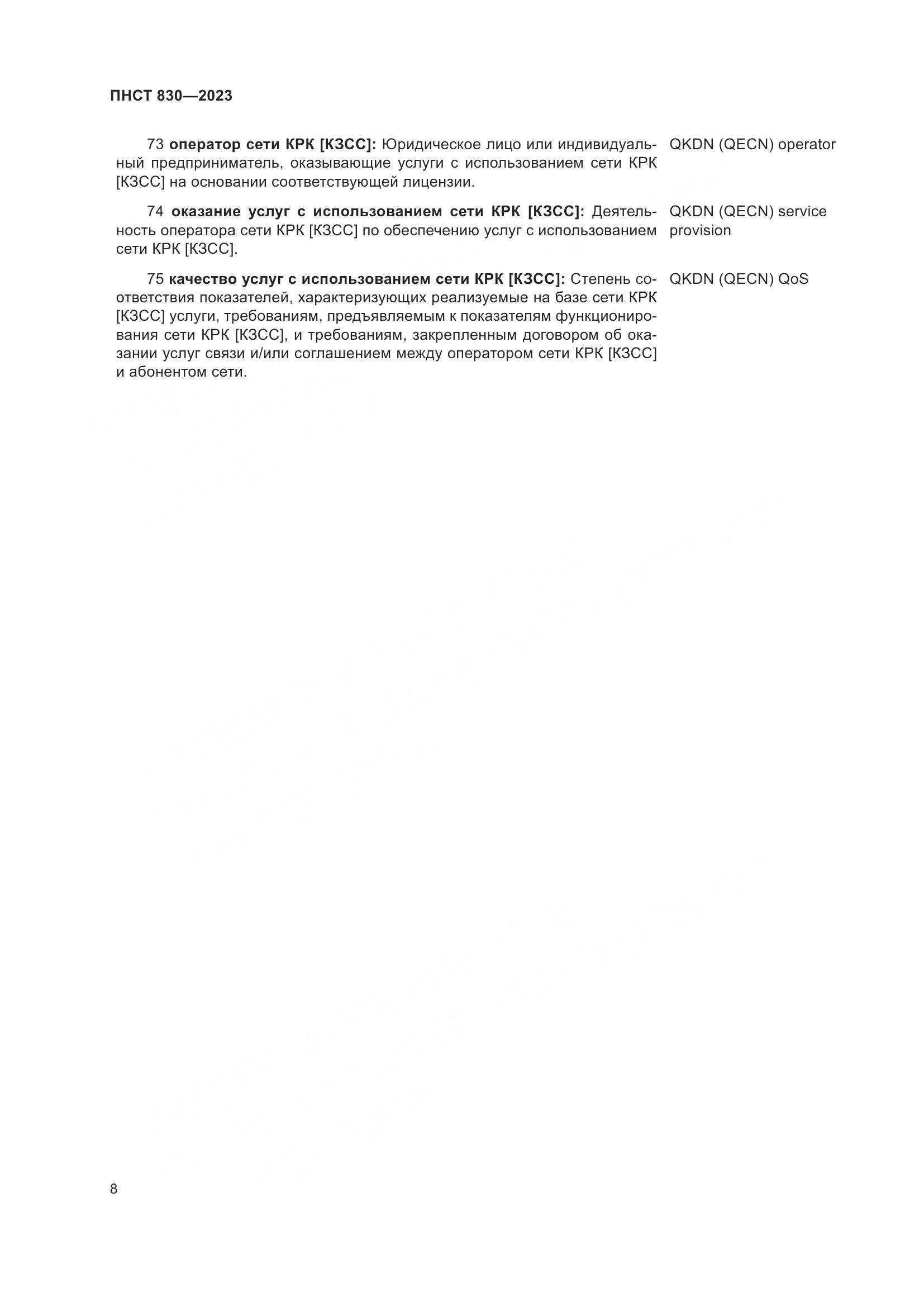 ПНСТ 830-2023, страница 12