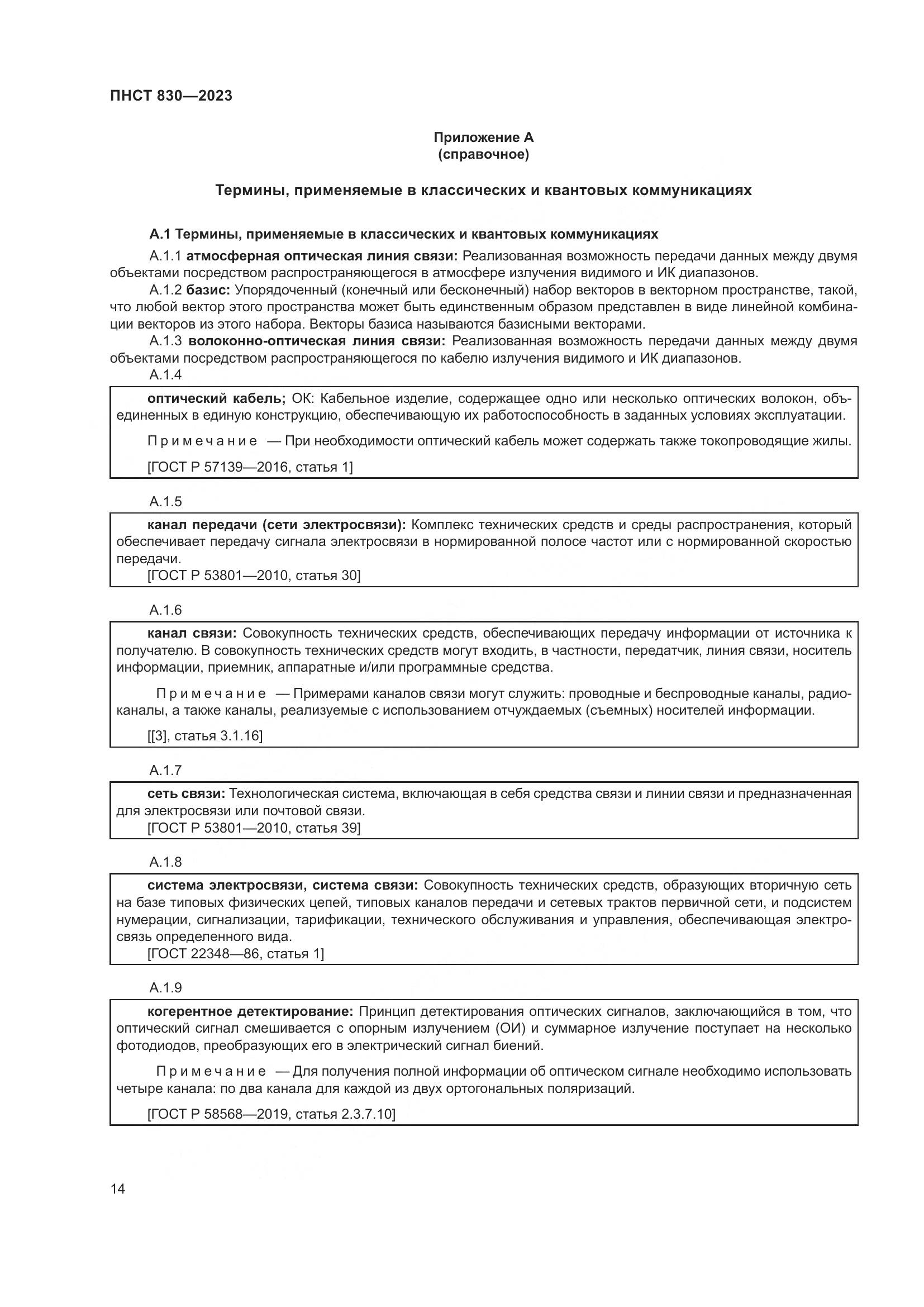 ПНСТ 830-2023, страница 18