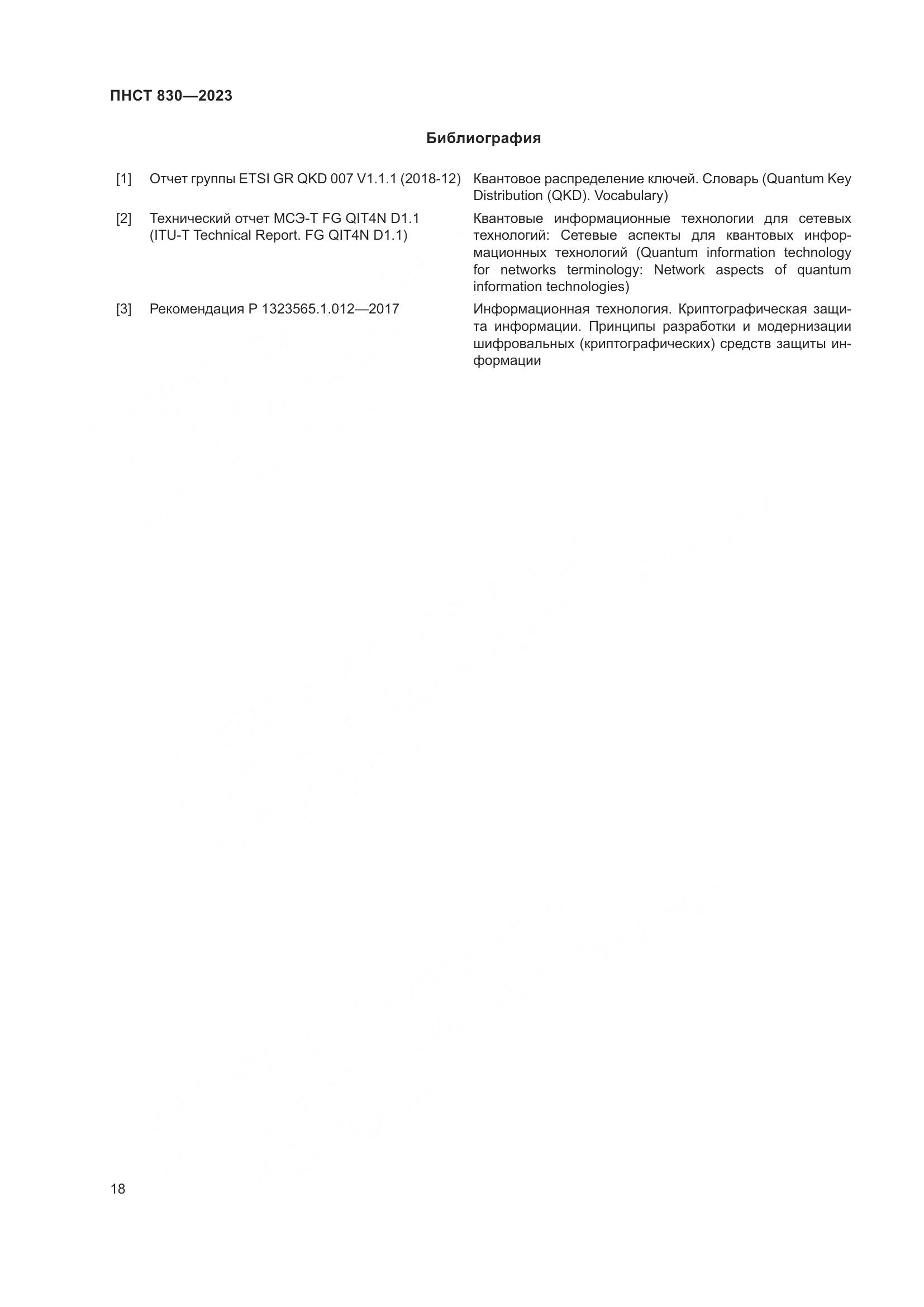 ПНСТ 830-2023, страница 22